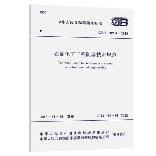 GB/T 50934-2013 石油化工工程防渗技术规范 商品图0