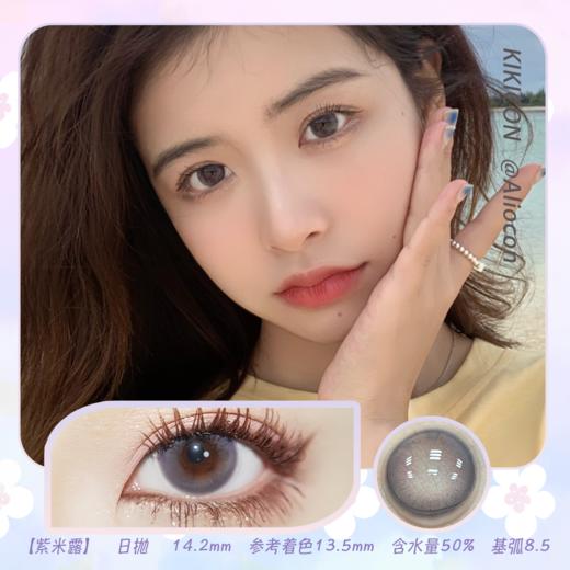 Kikicon 紫米露 14.2mm【日抛|10片/盒】 商品图0