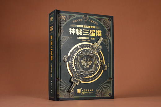 《博物馆里的通识课：神秘三星堆》身临其境走近三星堆文化 商品图3