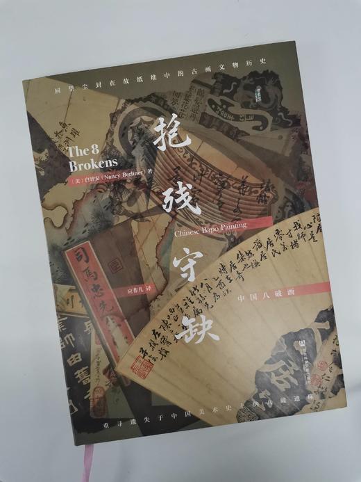 现货 抱残守缺：中国八破画  ﹝美﹞白铃安 著  甲骨文丛书 社会科学文献出版社  锦灰堆 八破画 古物字画 中华艺术 中国美术史 商品图5