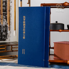 【绝版好书】《沈曾植楷书枚乘七发》12开54页，放大本，1996年蕙风堂初版