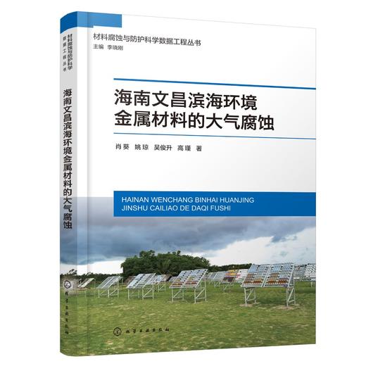 海南文昌滨海环境金属材料的大气腐蚀 商品图0