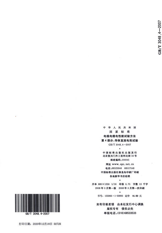 GB/T 3048.4-2007电线电缆电性能试验方法 第4部分：导体直流电阻试验 商品图1