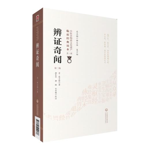 全2册 中医临床实用经典丛书 外经微言+辨证奇闻 五行生克理论中医诊断道医论治中医经络六气学指南立论治法 中国医药科技出版社 商品图3