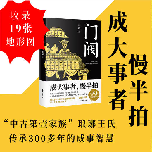 东晋门阀政治+门阀 探究中国中古门阀与皇帝关系 解读历史发展特征趋势 商品图1
