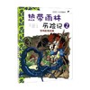 热带雨林历险记 2 恐怖的雨林蝎 洪在彻 著 动漫卡通 商品缩略图0