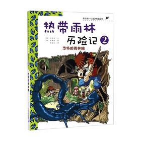 热带雨林历险记 2 恐怖的雨林蝎 洪在彻 著 动漫卡通