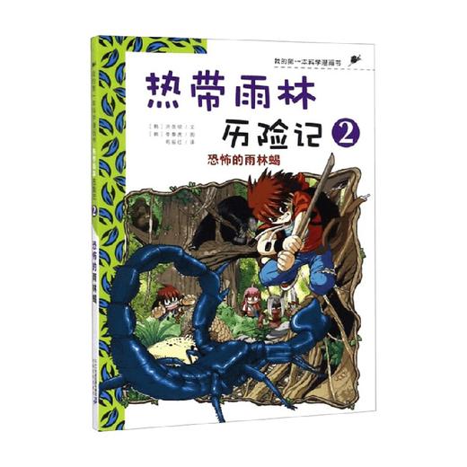 热带雨林历险记 2 恐怖的雨林蝎 洪在彻 著 动漫卡通 商品图0