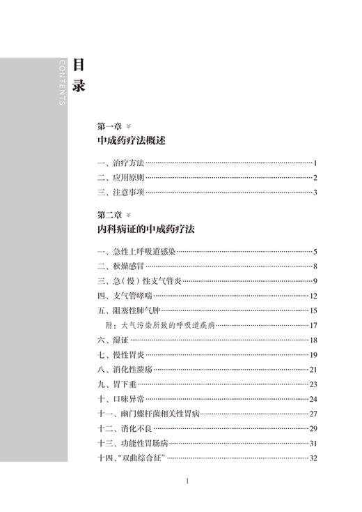 百病中成药辩证论治 李雪莉 胡献国 常见病及传染病恶性肿瘤等病症中成药疗法 中成药使用注意事项 中国中医药出版社9787513281836 商品图2