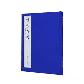 嘉德文库丨重磅首发 《端方存札》 签名钤印版