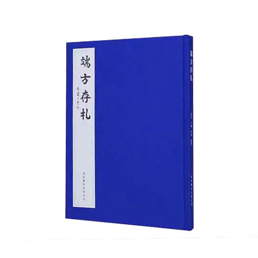 嘉德文库丨重磅首发 《端方存札》 签名钤印版 商品图0