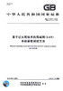 GB/T 21671-2018	基于以太网技术的局域网（LAN）系统验收测试方法 商品缩略图2