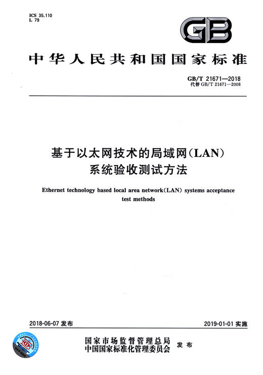 GB/T 21671-2018	基于以太网技术的局域网（LAN）系统验收测试方法 商品图2