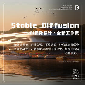 《Stable Diffusion Ai高阶设计工作流》