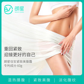 朗星月信安紧致美腹霜买2发3
