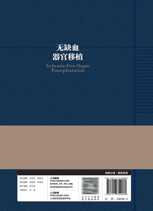 无缺血器官移植 2023年7月参考书 9787117350082 商品图2