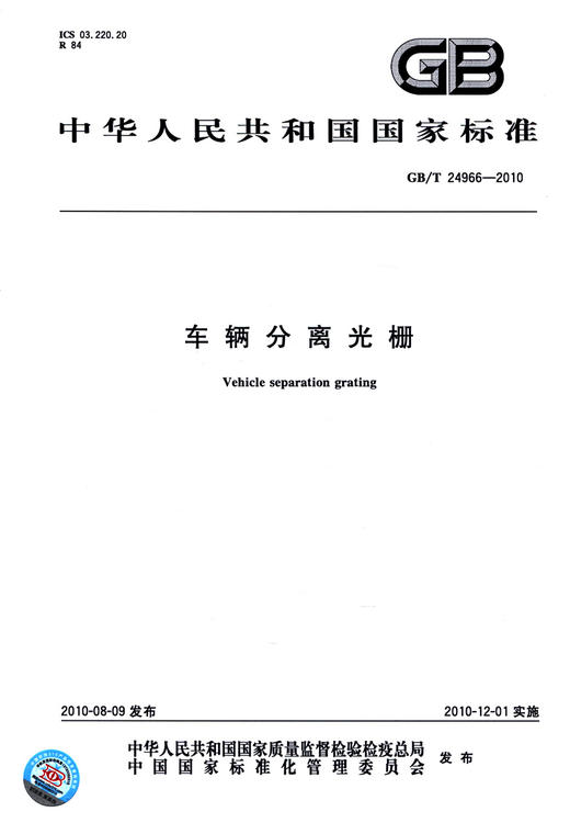 GB/T 24966-2010	车辆分离光栅 商品图2