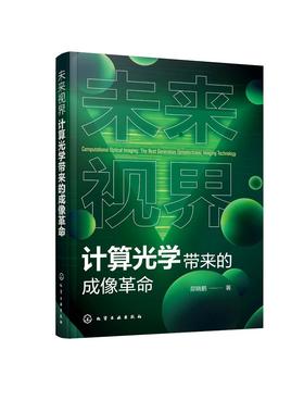 未来视界：计算光学带来的成像革命