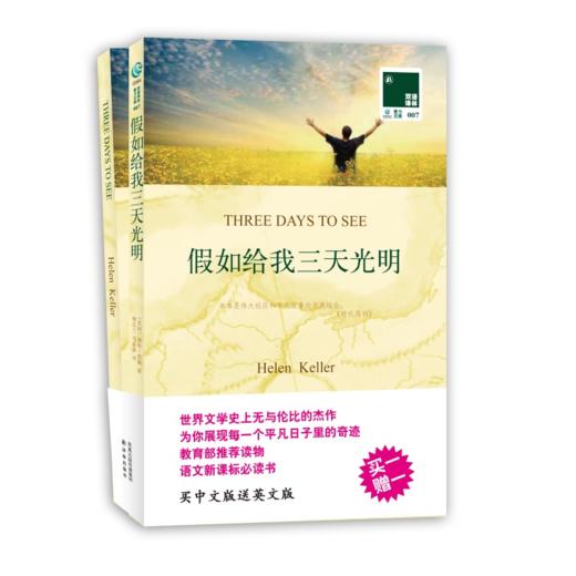 双语译林：假如给我三天光明（附英文原版1本） 商品图0