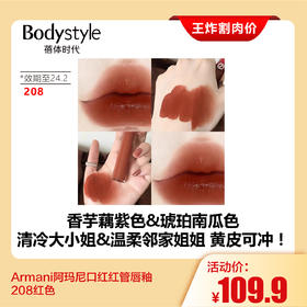 【7.28王炸割肉价】Armani阿玛尼口红红管唇釉529新色/208红色（限24.2）