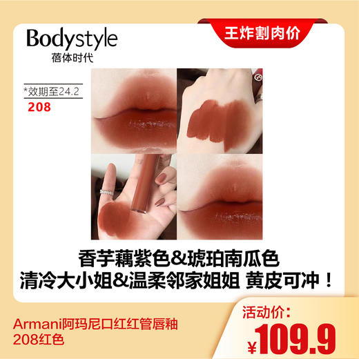 【7.28王炸割肉价】Armani阿玛尼口红红管唇釉529新色/208红色（限24.2） 商品图0