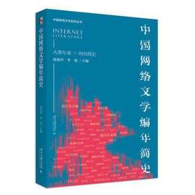 中国网络文学编年简史 邵燕君 李强 北京大学出版社