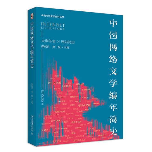 中国网络文学编年简史 邵燕君 李强 北京大学出版社 商品图0