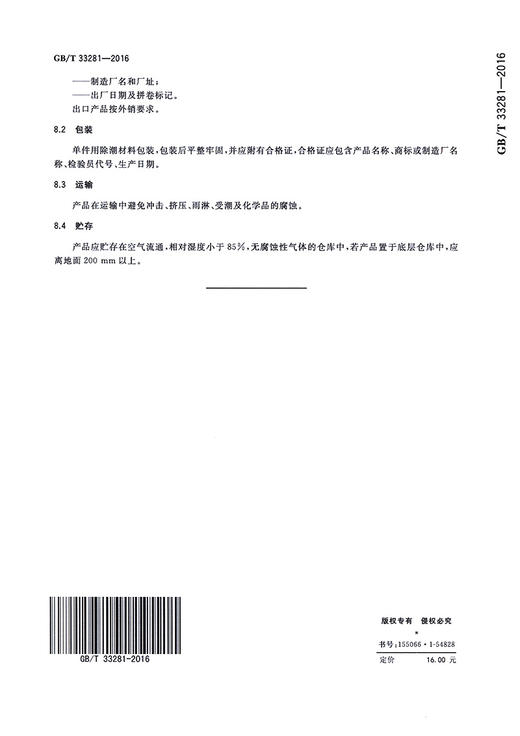 GB/T 33281-2016	镀锌电焊网 商品图1