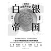 白银帝国 一部新的中国货币史 修订版 徐瑾 著 金融与投资 商品缩略图2