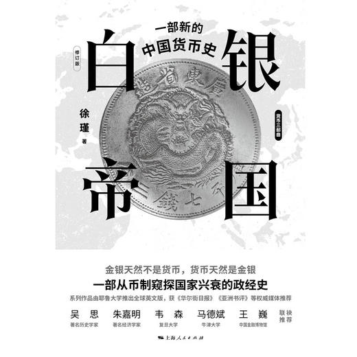 白银帝国 一部新的中国货币史 修订版 徐瑾 著 金融与投资 商品图2