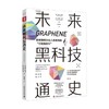 未来黑科技通史 莱斯·约翰逊等 著 科普读物 商品缩略图0