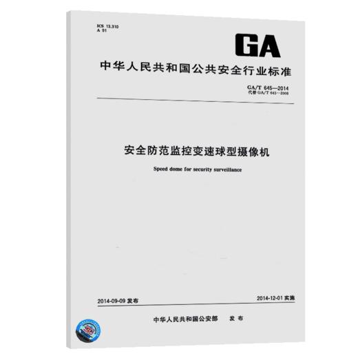 GA/T 645-2014安全防范监控变速球型摄像机 商品图4