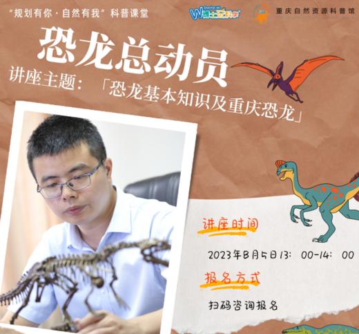 重庆自然资源科普馆 | 【科普讲座之恐龙总动员】 商品图0