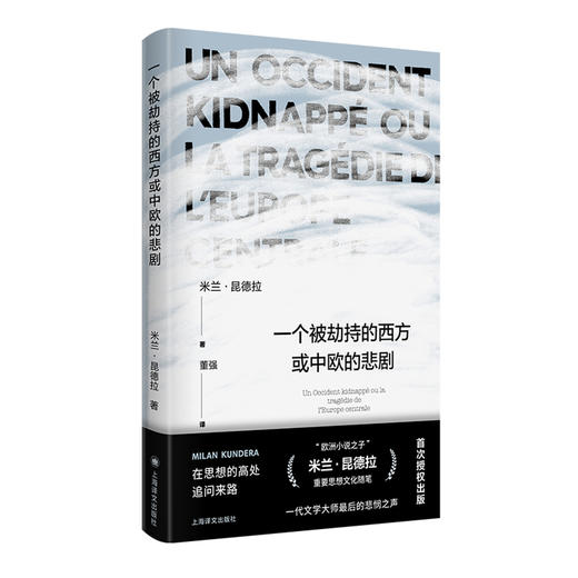 一个被劫持的西方或中欧的悲剧（米兰·昆德拉作品系列） 商品图2