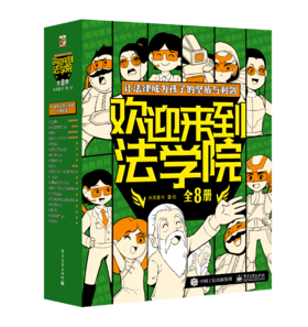 6-9岁《欢迎来到法学院 》（全8册）