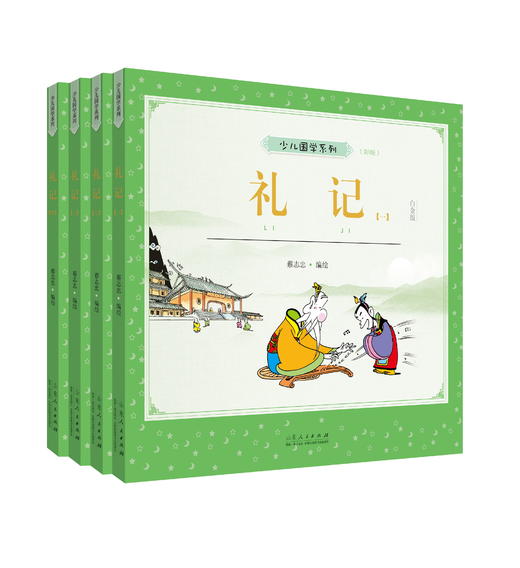 《蔡志忠少儿国学漫画五经系列》 商品图1