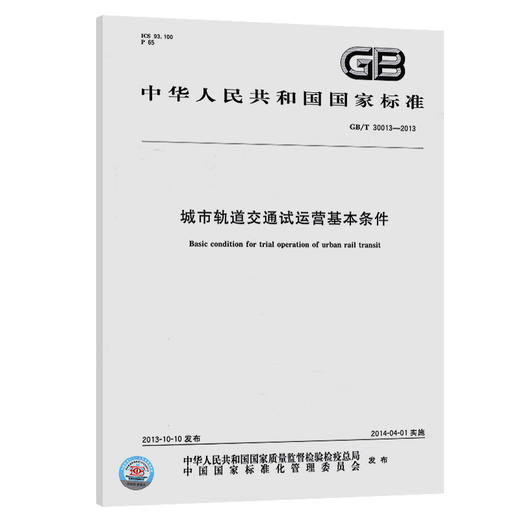 城市轨道交通试运营基本条件 商品图0
