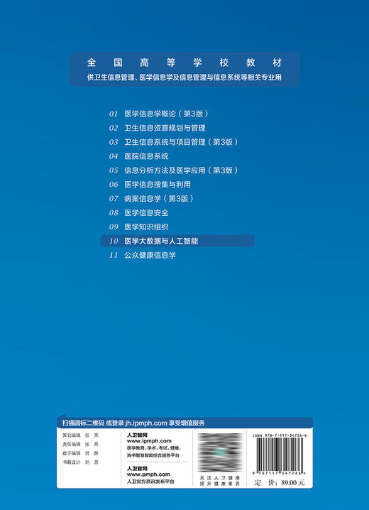 医学大数据与人工智能 2023年7月学历教材 9787117347266 商品图2