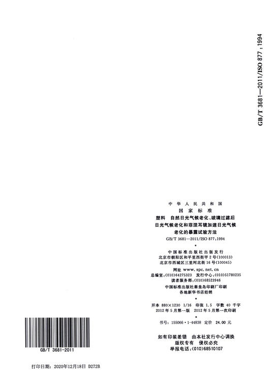GB/T 3681-2011	塑料 自然日光气候老化、玻璃过滤后日光气候老化和菲涅耳镜加速日光气候老化的暴露试验方法 商品图3