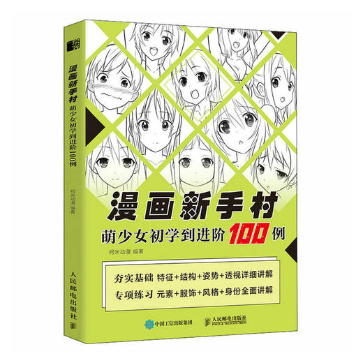 漫画新手村 萌少女初学到进阶100例 动漫绘画教程书漫画人物绘画美少女人物绘制技法角色设定临摹画册漫画手绘本 商品图1