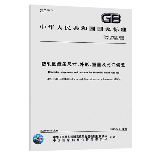 GB/T 14981-2009 热轧圆盘条尺寸、外形、重量及允许偏差 商品图0