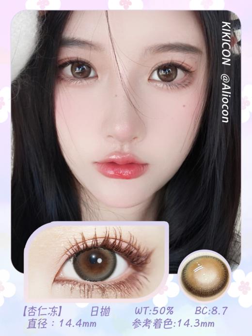 Kikicon 杏仁冻 14.4mm【日抛|10片/盒】 商品图1