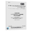 GB/T 1865-2009	色漆和清漆 人工气候老化和人工辐射曝露 滤过的氙弧辐射 商品缩略图0