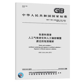 GB/T 1865-2009	色漆和清漆 人工气候老化和人工辐射曝露 滤过的氙弧辐射