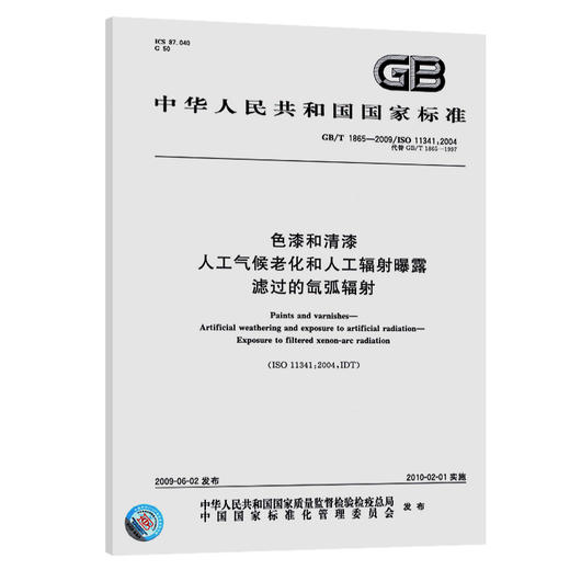 GB/T 1865-2009	色漆和清漆 人工气候老化和人工辐射曝露 滤过的氙弧辐射 商品图0