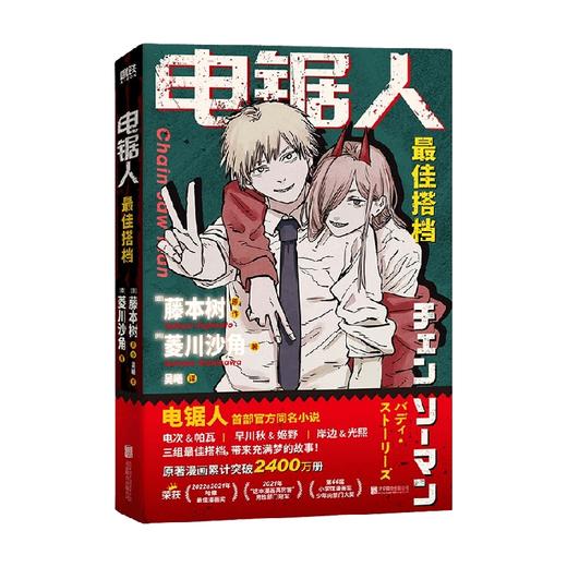 电锯人 最佳搭档 菱川沙角等 著 小说 商品图4