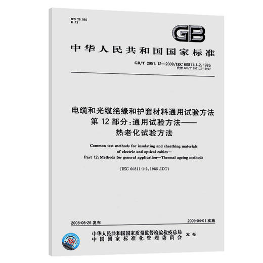 GB/T 2951.12-2008电缆和光缆绝缘和护套材料通用试验方法 第12部分：通用试验方法—— 热老化试验方法 商品图0