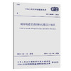 GB 50909-2014 城市轨道交通结构抗震设计规范 商品缩略图0
