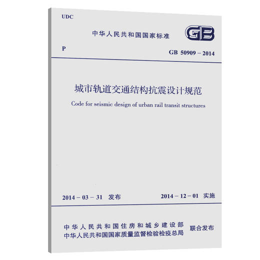 GB 50909-2014 城市轨道交通结构抗震设计规范 商品图0