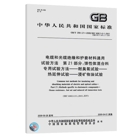 GB/T 2951.21-2008电缆和光缆绝缘和护套材料通用试验方法 第21部分：弹性体混合料专用试验方法—— 耐臭氧试验——热延伸试验——浸矿物油试验 商品图0